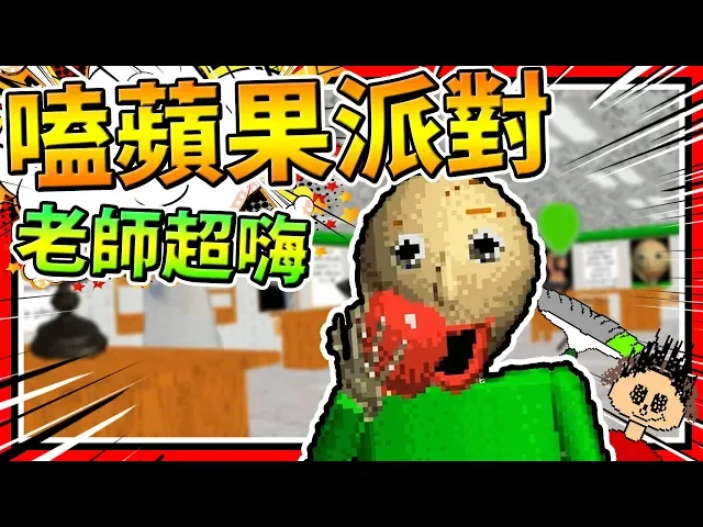 老師超狂吃蘋果方式!校長舉辦新派對!➤ 恐怖遊戲 ❥ baldi s basics - full game early demo